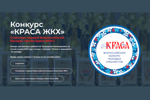 Стартовал первый Всероссийский Конкурс "Юная Краса ЖКХ"!